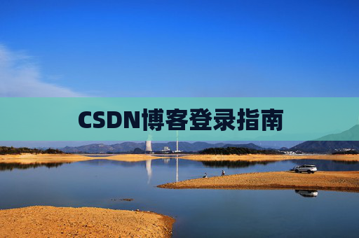 CSDN博客登录指南